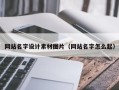 龙岩网站名字设计素材图片（网站名字怎么起）